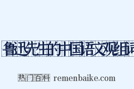 鲁迅先生的中国语文观组词是什么意思的图片